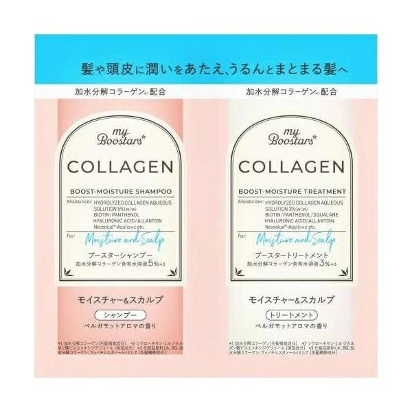 マイブースターズ コラーゲン ブースター シャンプー＆トリートメント モイスチャー＆スカルプ トライアル 1回分 10ml×2 メール便可