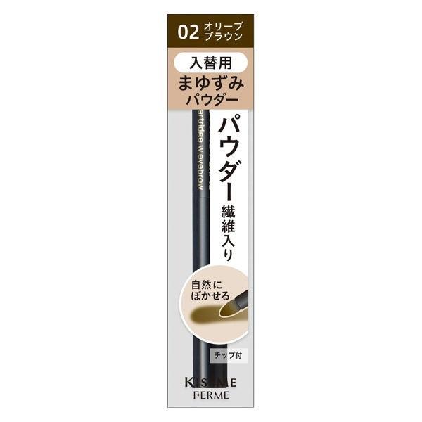 キスミー フェルム カートリッジＷアイブロウ パウダー 02 オリーブブラウン 詰め替え メール便可