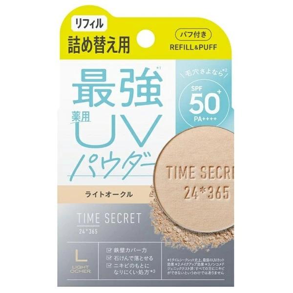 タイムシークレット ミネラル 薬用プレストパウダー ライトオークル 詰め替え・リフィル 8g フェイスパウダー メール便可