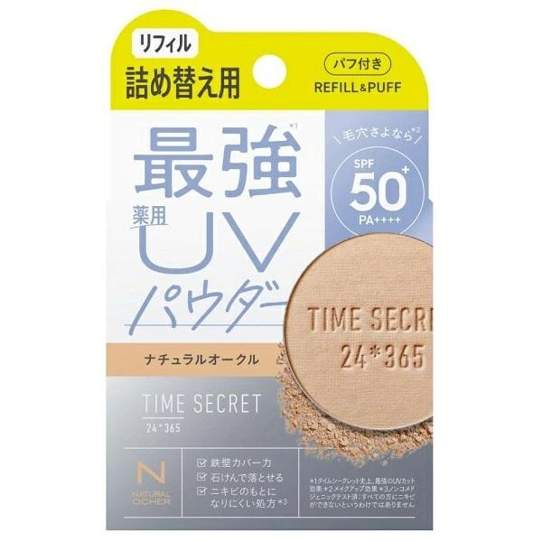 タイムシークレット ミネラル 薬用プレストパウダー ナチュラルオークル 詰め替え・リフィル 8g フェイスパウダー メール便可