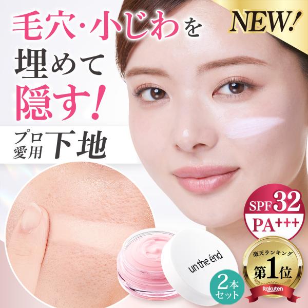 ■送料(385円)当店負担でお届け■【シリーズ累計販売数100万個】un the end(アンジエンド） ピンクプライマー【内容量 10g】/【日本製】【関連キーワード】カバー力 崩れない 防止 テカリ オイルブロック せっけんで落ちる 吸...