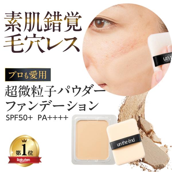 ■送料(385円)当店負担でお届け■【シリーズ累計販売数100万個】un the end(アンジエンド） ステージパウダー リフィル【内容量 10g】/【日本製】【関連キーワード】メイベリン コンシーラー 毛穴隠し スティックファンデーショ...