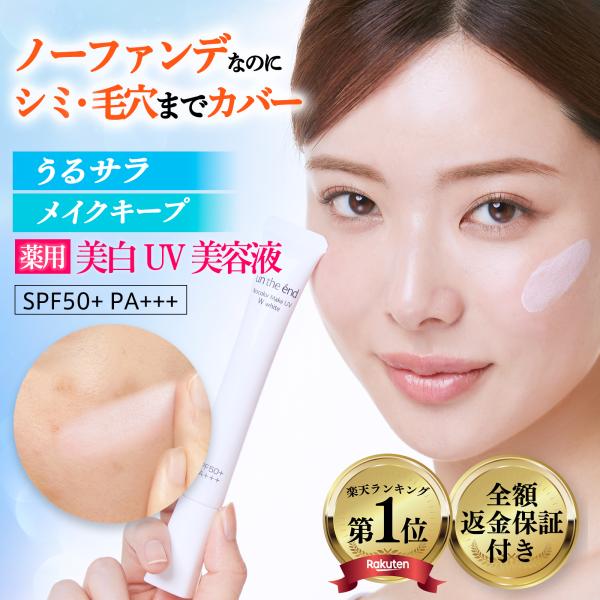 [Release date: July 2, 2024]■送料(385円)当店負担でお届け■【シリーズ累計販売数100万個突破】アンジエンド 薬用 ノーカラーメイクUV 【内容量 25g】/【日本製】【効能効果】シワを改善する 肌荒れ あれ...