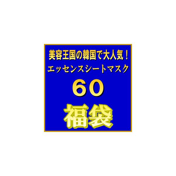 韓国コスメ シートパック フェイスマスク60枚 福袋オマケ付き Buyee Buyee 日本の通販商品 オークションの代理入札 代理購入