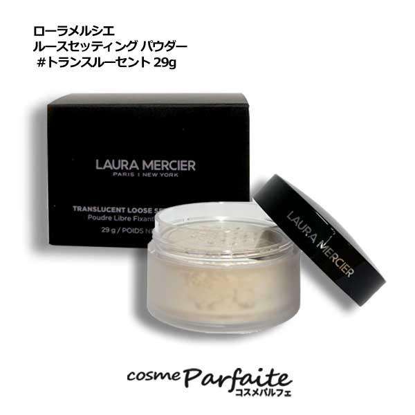 LAURA MERCIER（ローラ メルシエ） ルースパウダー ルースセッティング