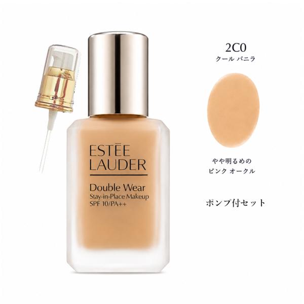 エスティローダー ダブル ウェア ステイ イン プレイス メークアップ N SPF10/PA++ #2C0 クールバニラ 30ml リキッドファンデ ポンプ付 お得セット メール便