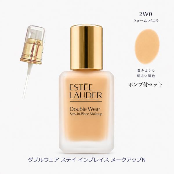 エスティローダー ダブル ウェア ステイ イン プレイス メークアップ N SPF10/PA++ #2W0 ウォームバニラ 30ml リキッドファンデ ポンプ付 お得セット メール便