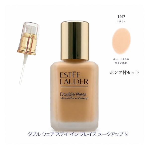 エスティローダー ダブル ウェア ステイ イン プレイス メークアップ N SPF10/PA++ #1N2 エクリュ 30ml リキッドファンデ ポンプ付 お得セット メール便
