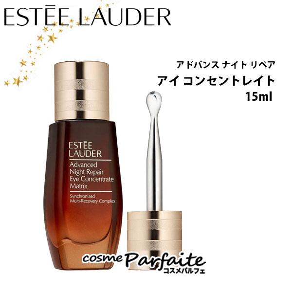 エスティ アドバンス ナイトリペア アイコンセントレイト SMR コンプレックス ESTEE LAUDER エスティローダー アドバンス ナイト リペア アイ
