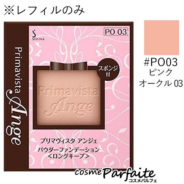 Primavista アンジェ パウダー ファンデーション ロングキープ
