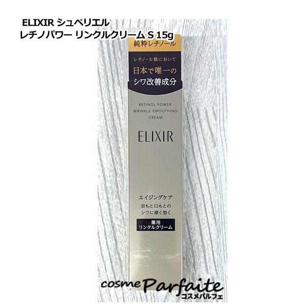 アイクリーム エリクシール ELIXIR シュペリエル レチノパワー リンクルクリーム S 15g メール便対応 コスメ 美容 美白対策
