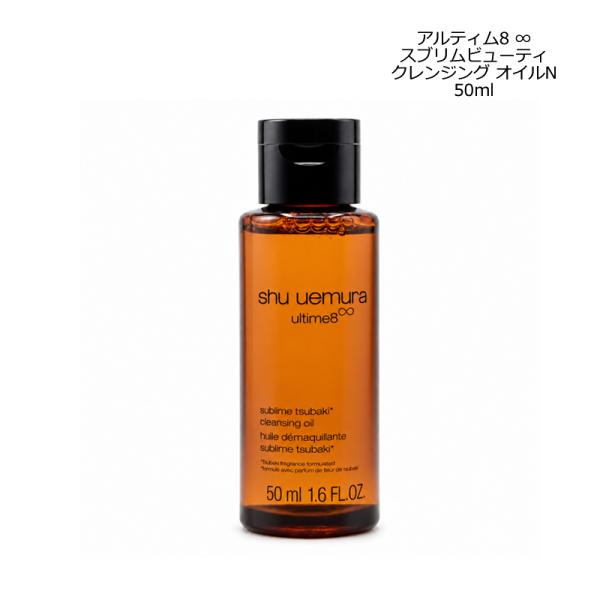 シュウウエムラ SHU UEMURA アルティム8∞ スブリムビューティ クレンジングオイルN 50ml メイク落とし お試し メール便 新入荷09