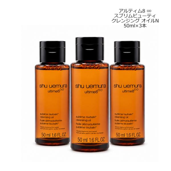 シュウウエムラ SHU UEMURA アルティム8∞ スブリムビューティ クレンジングオイルN 50ml×3本 メイク落とし 3本セット トリオ メール便 新入荷09