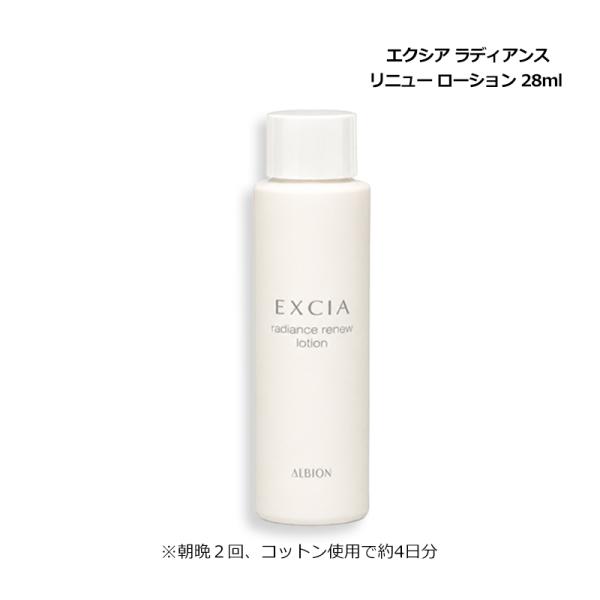 アルビオン ALBION エクシア ラディアンスリニュー ローション 28ml 化粧水 ミニサイズ お試し メール便 新入荷06