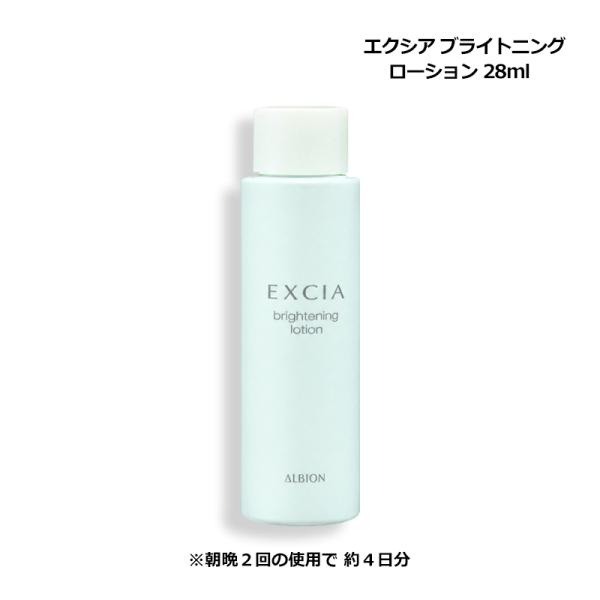 アルビオン ALBION エクシア ブライトニング ローション 28ml 薬用美白化粧水 ミニサイズ お試し メール便 新入荷06