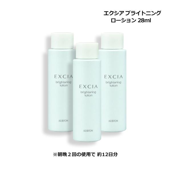 アルビオン ALBION エクシア ブライトニング ローション 28ml×3 薬用美白化粧水 ミニサイズ お試し メール便 新入荷06
