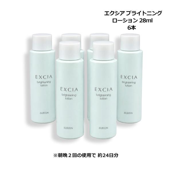 アルビオン ALBION エクシア ブライトニング ローション 28ml×6本 薬用美白化粧水 ミニサイズ お試し メール便 新入荷06