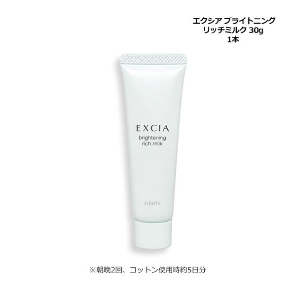 アルビオン ALBION エクシア ブライトニング リッチミルク 30g 薬用美白乳液 ミニサイズ お試し メール便 新入荷06