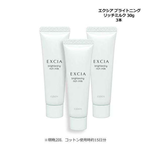 アルビオン ALBION エクシア ブライトニング リッチミルク 30g×3 薬用美白乳液 ミニサイズ お試し メール便 新入荷06