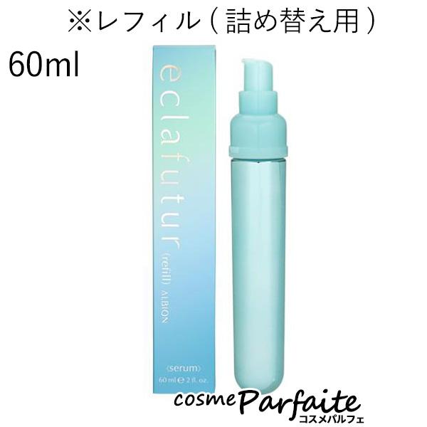 美容液 アルビオン ALBION エクラフチュール ｔ 詰め替え用 60ml コンパクト便 ラッピング ギフト 再入荷03