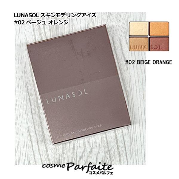 LUNASOL アイシャドウ ルナソル スキンモデリングアイズ #02