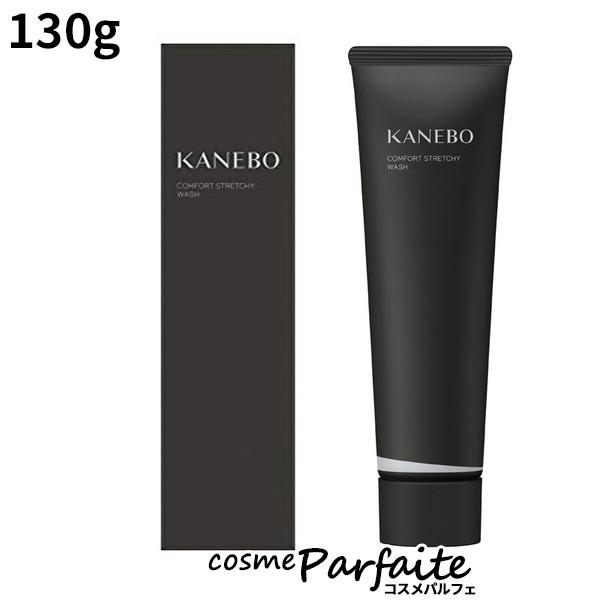 【送料無料】KANEBO カネボウ コンフォート ストレッチィ ウォッシュ 130g