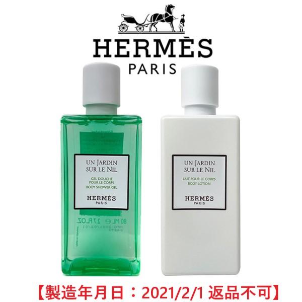 エルメス ナイルの庭 ボディーシャワージェル＆ボディーローション