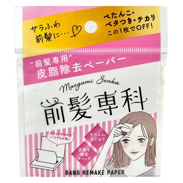 前髪専科 バングリメイク ペーパー（前髪専用 皮脂除去ペーパー）30枚「ネコポスOK」