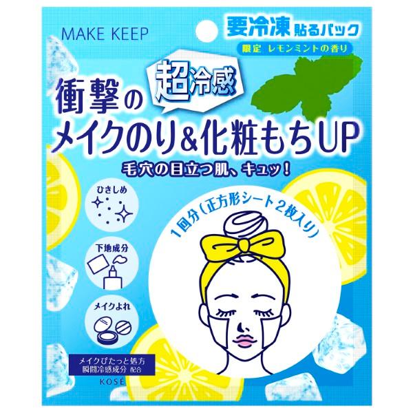 「2026.4.16 限定発売」■数量限定■KOSE メイク キープ フローズン パック 8g×1回分 コーセー「ネコポスOK」