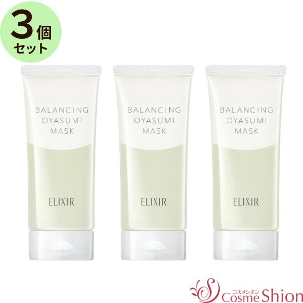 ■３個セット■資生堂 エリクシール ルフレ バランシング おやすみマスク 90g×3個