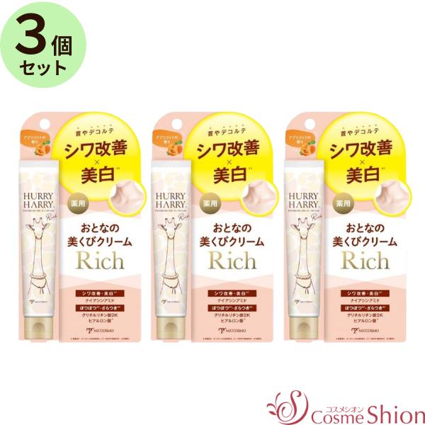 HURRY HARRY □3個セット□ハリーハリー 薬用おとなの美くびクリーム