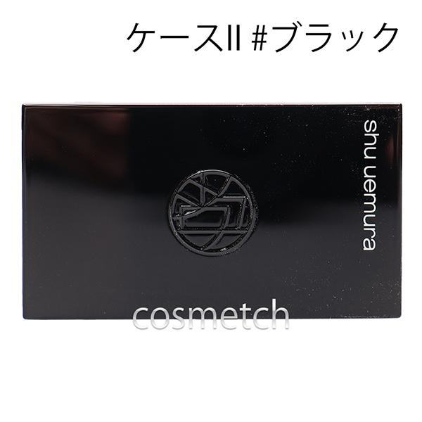 shu uemura（シュウ ウエムラ） 【5点までメール便選択可】 カスタム