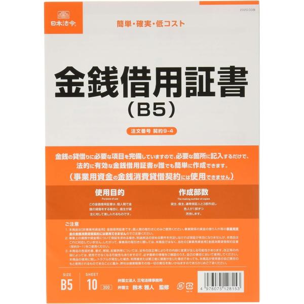 日本法令 契約9-4 /金銭借用証書(B5/ヨコ