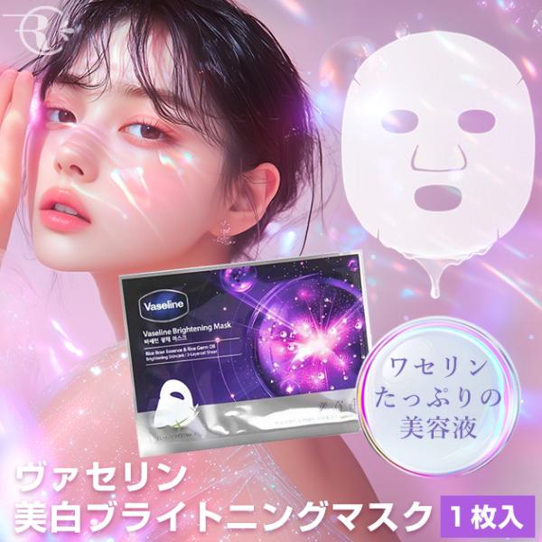 ＜マスク＞肌に軽やかに浸透し、輝くようななめらかな肌へ。ワセリン配合のアンプルを贅沢に詰め込んだ韓国限定のシートマスク。米ぬかエキスと米胚芽油がごわついた古い角質をやさしく洗浄し、ビタミンC誘導体が透明感のあるいきいきとした肌に整えます。ワ...