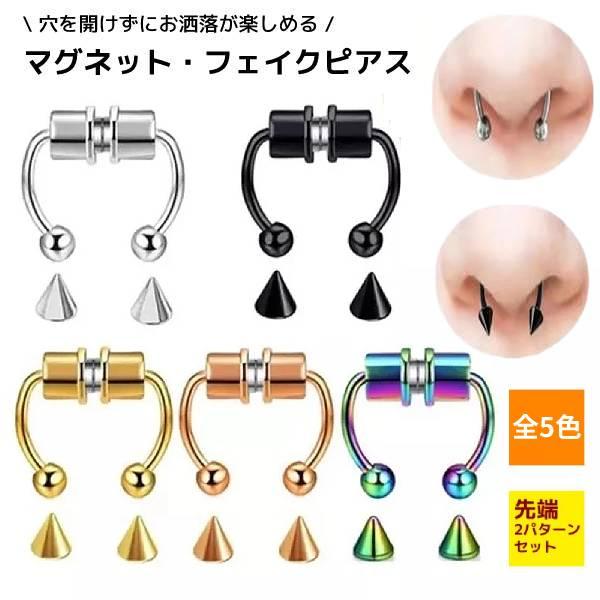 マグネット式 鼻 ノーズ 穴あけ不要 メンズ レディース 先端2種類 フェイク ピアス  ゴールド シルバー ブラック ローズゴールド オーロラ