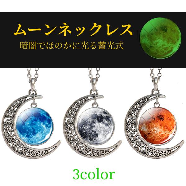 月 ネックレス アクセサリー ムーン moon 三日月 満月 天体 夜光 蓄光