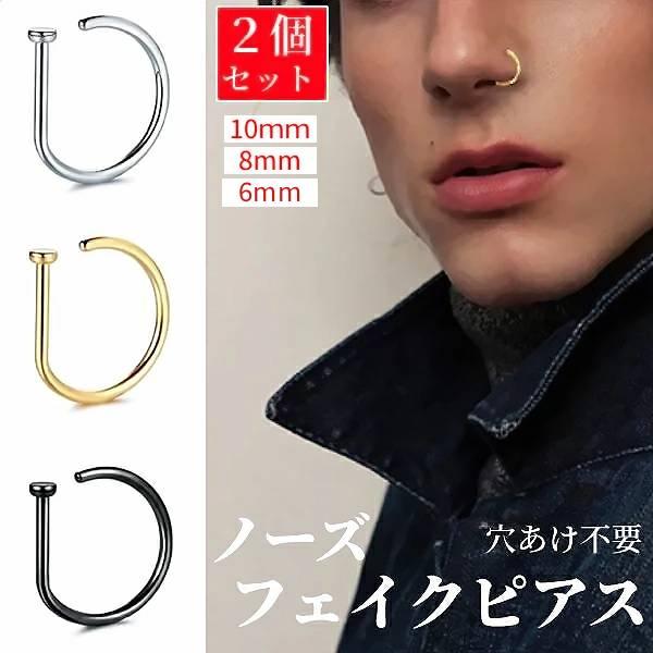 シンプル】2個セット 6mm 8mm 10mm 鼻ピアス ノーズピアス フェイク