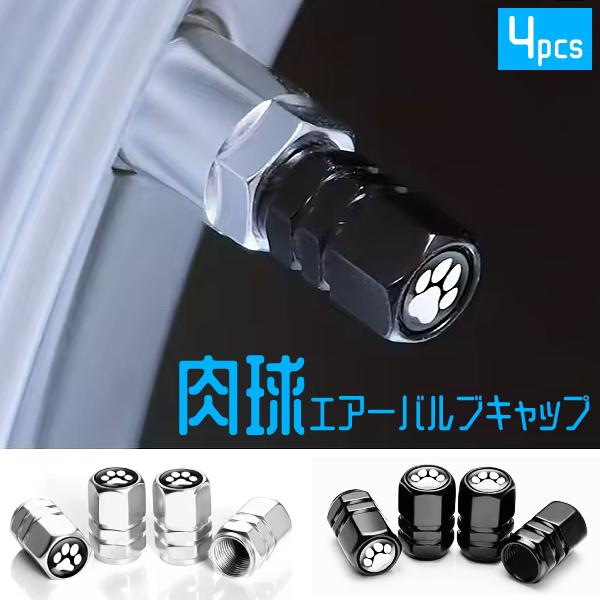 エアーバルブキャップ タイヤ エアバルブ キャップ 4個セット 車 肉球 装飾 カバー バイク ハーレー 自転車 ロードバイク 自動車 カー用品 カスタム