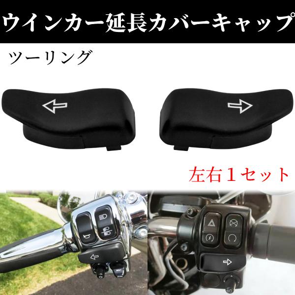 社外品 ハーレー ウインカー スイッチ 延長 キャップ ターンシグナル 
