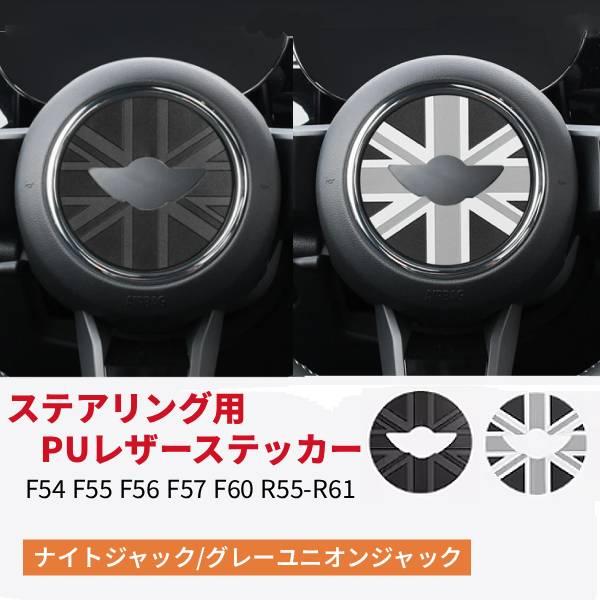 MINI ミニクーパー ハンドル ステアリング ホイール ステッカー ナイトジャック カスタム ブラック レザー 内装 F54 F55 F56 F57 F60 R55-R61 ユニオンジャック