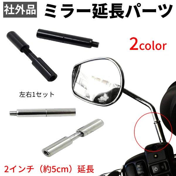 社外品 オートバイ ミラー延長パーツ ハーレー ミラーエクステンション