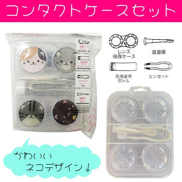 商品名：ねこちゃんコンタクトレンズケースセット商品情報： 可愛いネコデザインのコンタクトレンズケースと便利な道具のセット。原産国・地域：中国材質：材質：ポリプロピレン・ポリスチレン・ABS樹脂・エポキシ樹脂・熱可塑性エラストマー単品サイズ：...