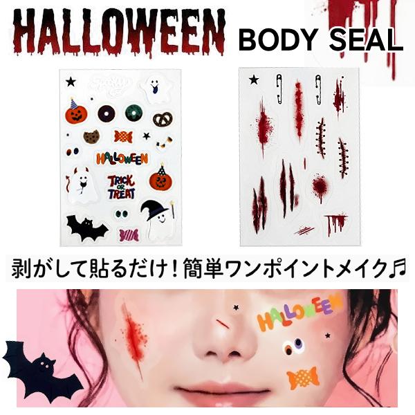 安い 貼るだけ ボディシール ハロウィン 仮装 コスプレ 子供 キッズ メイク 簡単 ゾンビ イベント 安全ピン 傷口 血 ワンポイント ホラー おばけ