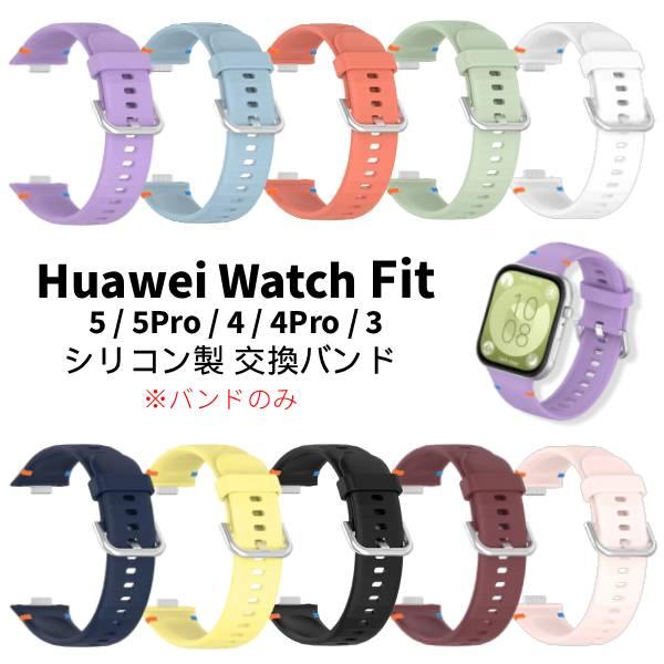 Huawei Watch Fit 5 / 5Pro / 4 / 4Pro / 3 シリコン 交換バンド バンド のみ スマートウォッチ 互換 付け替えベルト ファーウェイ