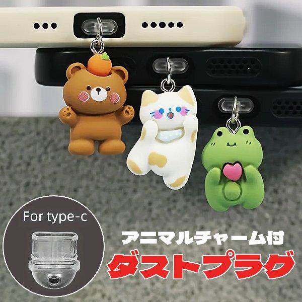 【TYPE-C】タイプC アニマル チャーム付き 防塵 ダストプラグ スマートフォン スマホ タブレット 携帯電話 充電 端子 カバー キャップ iPhone android