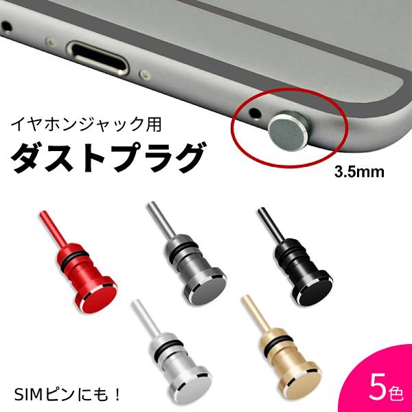 3.5mm イヤホンジャックカバー 防塵キャップ ダストプラグ イヤフォン