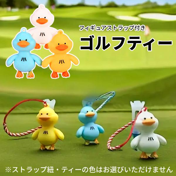 ゴルフ ティーキーパー マスコット フィギュア ストラップ付き アヒル