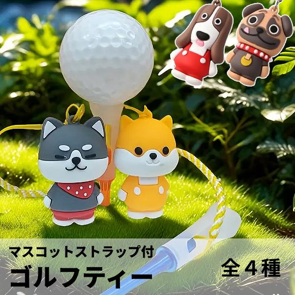 ゴルフ ティーキーパー マスコット フィギュア ストラップ 犬 ドッグ