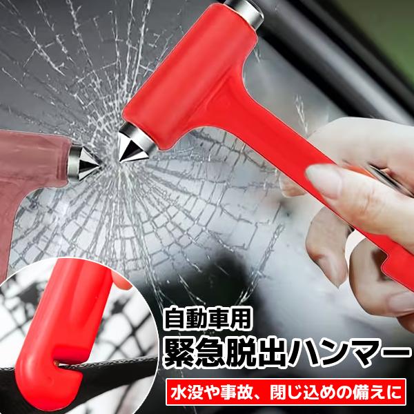 自動車用 緊急脱出 ツール ハンマー シートベルト カッター 事故 レスキュー 窓ガラス 粉砕 カー用品 脱出 水没 災害 閉じ込め 対策 窓割り クラッシャー