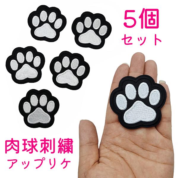 5枚セット アップリケ 肉球 ワッペン アイロン パッチ 手芸 足跡 フットプリント リメイク いぬ 犬 猫 動物 穴隠し 目印 ワンポイント 幼稚園 保育園